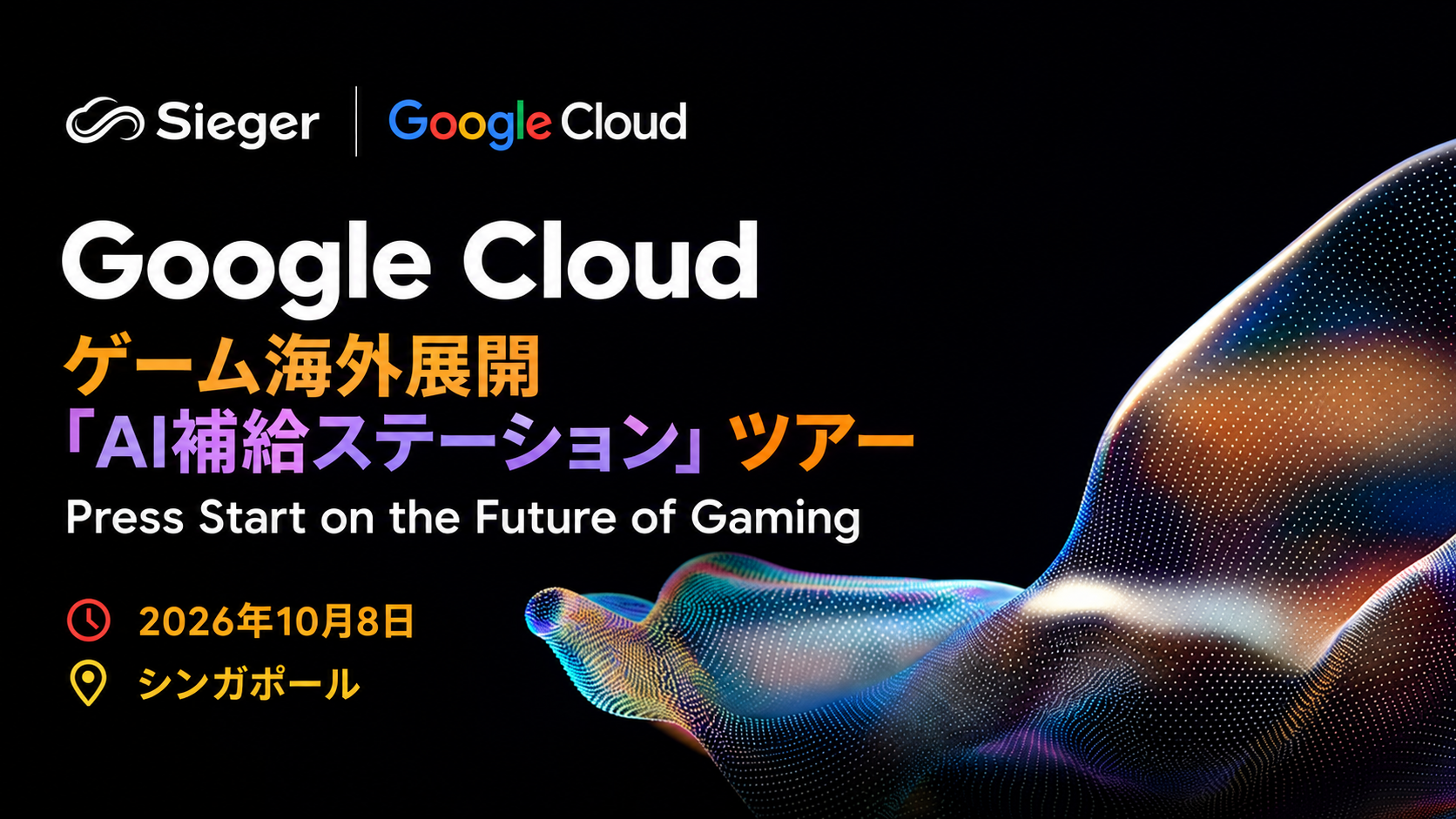 Google CloudとSiegerの共同開催イベント。2026年10月8日、シンガポール