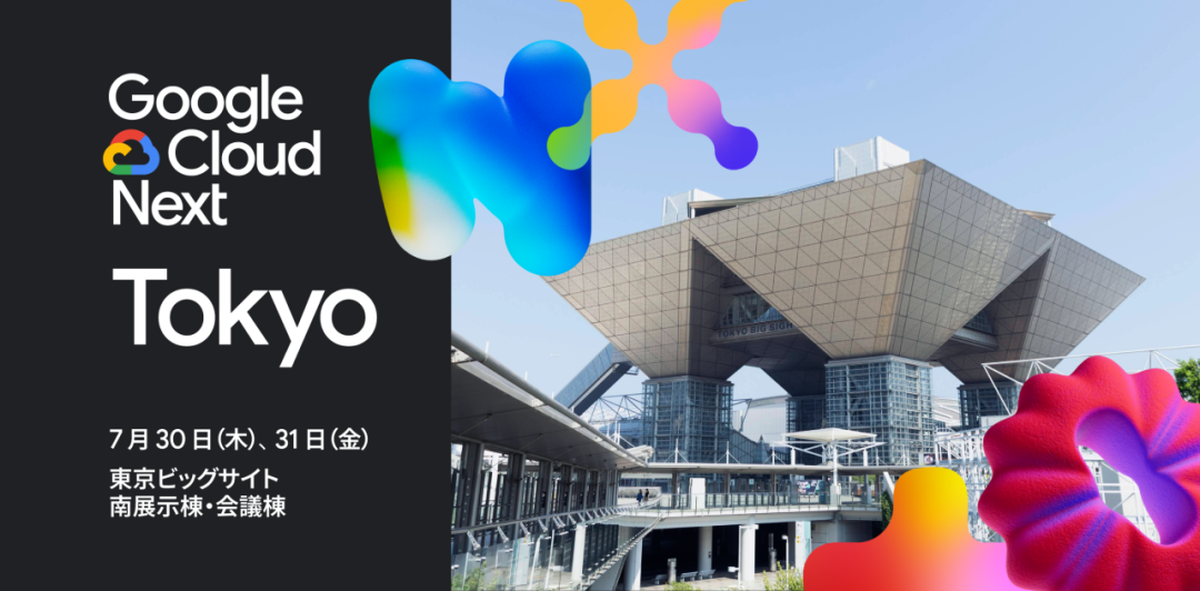 Google Cloud Next Tokyoのイベントビジュアル。東京ビッグサイトで7月30日・31日に開催